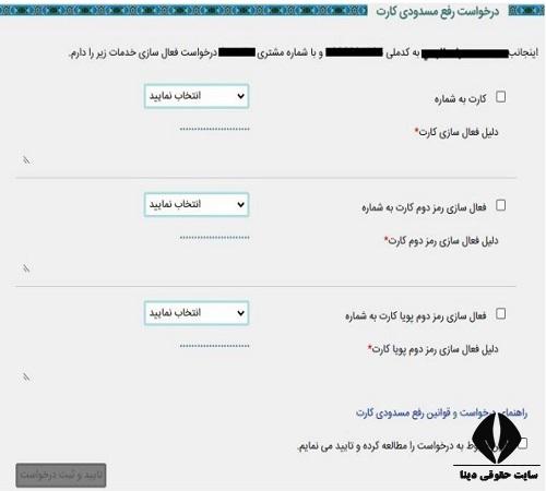 رفع مسدودی کارت بانکی از طریق اینترنت